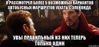 я рассмотрел более 5 возможных вариантов автобусных маршрутов уехать с элеконда увы правильный из них теперь только один