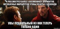 я рассмотрел более 5 возможных вариантов автобусных маршрутов чтобы уехать с элеконда увы правильный из них теперь только один