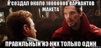 я создал около 10000000 вариантов макета правильный из них только один