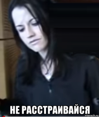  не расстраивайся
