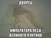 дворец императора леса великого лунтика