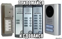 приломайся и сдовайся