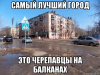 самый лучший город это черепавцы на балканах
