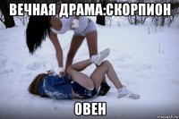 вечная драма:скорпион овен