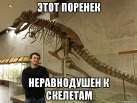 этот поренек неравнодушен к скелетам