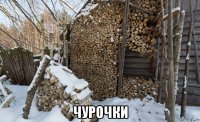  чурочки