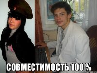  совместимость 100 %