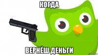 когда вернёш деньги