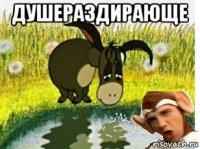 душераздирающе 