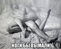  ноги бы вымали