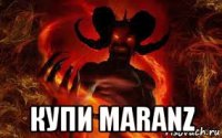  купи maranz