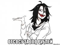  отсосу за 100 рублей