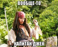 вообще-то капитан джек