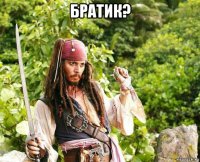 братик? 