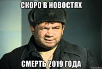 скоро в новостях смерть 2019 года