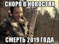 скоро в новостях смерть 2019 года