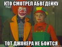 кто смотрел абвгдейку тот джокера не боится
