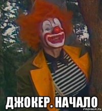  джокер. начало