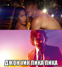  джон уик пика пика