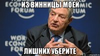 из винницы моей лишних уберите