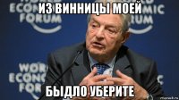 из винницы моей быдло уберите