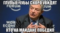 глупые чубы скоро увидят кто на майдане победил