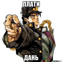 плати дань