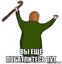  вы еще побатлитесь тут