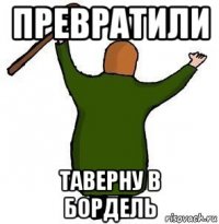 превратили таверну в бордель