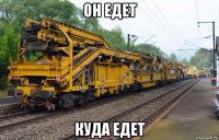 он едет куда едет