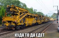  куда то да едет