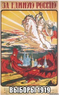  выборы 1919