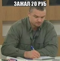 зажал 20 руб 