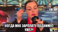  когда мне зарплату поднимут уже?!