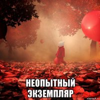  неопытный экземпляр