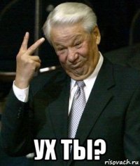  ух ты?