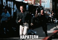  каратели