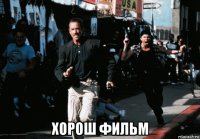  хорош фильм