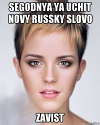 segodnya ya uchit novy russky slovo zavist