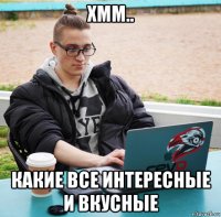 хмм.. какие все интересные и вкусные
