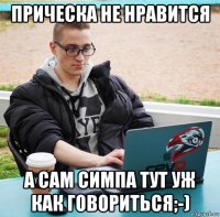 прическа не нравится а сам симпа тут уж как говориться;-)