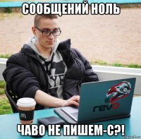 сообщений ноль чаво не пишем-с?!