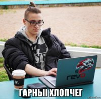  гарныi хлопчег