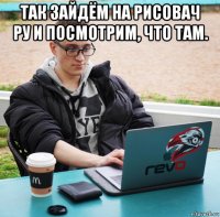 так зайдём на рисовач ру и посмотрим, что там. 
