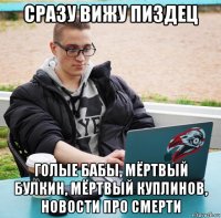 сразу вижу пиздец голые бабы, мёртвый булкин, мёртвый куплинов, новости про смерти