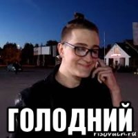  голодний
