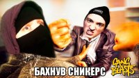  бахнув сникерс