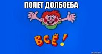 полет долбоеба 