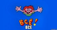  всё