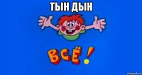 тын дын 